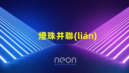 燈珠并聯(lián)為什么不亮 燈珠串聯(lián)亮還是并聯(lián)亮